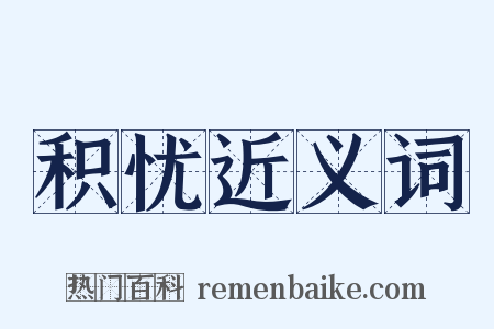 积忧近义词是什么意思的图片